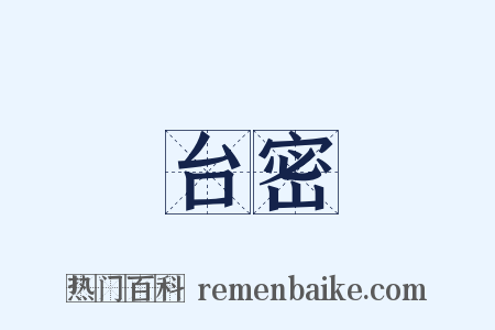 台密是什么意思的图片